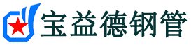 闵行声测管,源头声测管厂家,闵行声测管供应价格-宝益德钢管